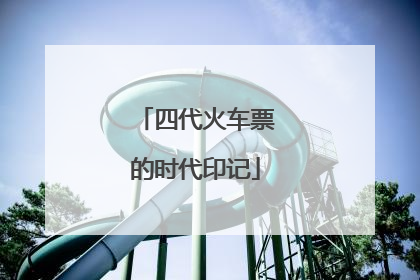 四代火车票的时代印记