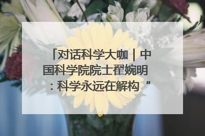 对话科学大咖｜中国科学院院士翟婉明：科学永远在解构“不可能”的定义
