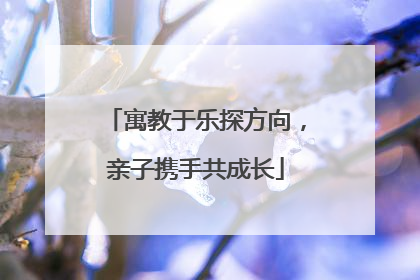寓教于乐探方向，亲子携手共成长