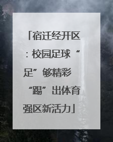宿迁经开区：校园足球“足”够精彩 “踢”出体育强区新活力