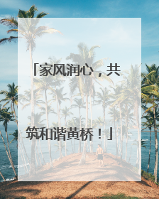 家风润心，共筑和谐黄桥！