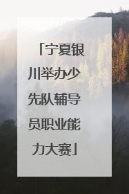 宁夏银川举办少先队辅导员职业能力大赛