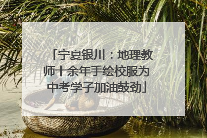 宁夏银川：地理教师十余年手绘校服为中考学子加油鼓劲