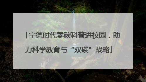 宁德时代零碳科普进校园，助力科学教育与“双碳”战略