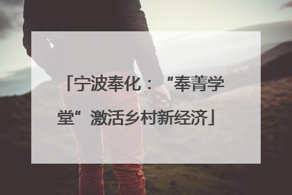 宁波奉化：“奉菁学堂”激活乡村新经济
