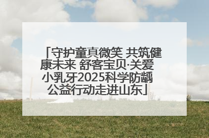 守护童真微笑 共筑健康未来 舒客宝贝·关爱小乳牙2025科学防龋公益行动走进山东