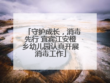 守护成长，消毒先行 宜宾江安橙乡幼儿园认真开展消毒工作