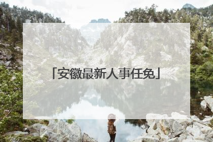 安徽最新人事任免