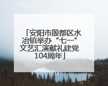 安阳市殷都区水冶镇举办“七一”文艺汇演献礼建党104周年