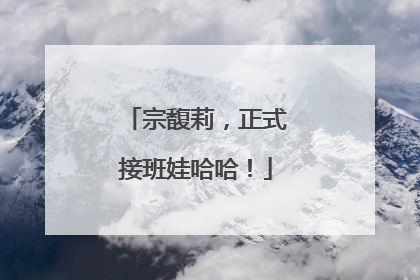 宗馥莉，正式接班娃哈哈！