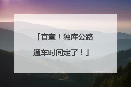 官宣！独库公路通车时间定了！