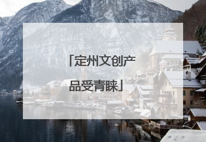 定州文创产品受青睐
