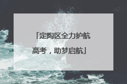 定陶区全力护航高考，助梦启航