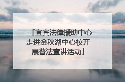 宜宾法律援助中心走进金秋湖中心校开展普法宣讲活动