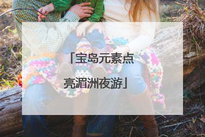 宝岛元素点亮湄洲夜游