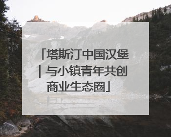 塔斯汀中国汉堡｜与小镇青年共创商业生态圈