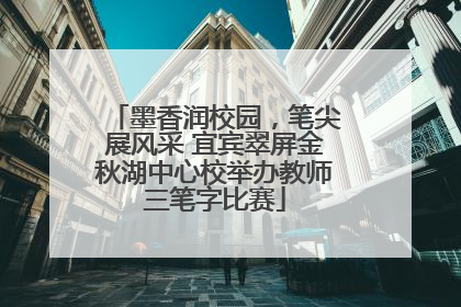 墨香润校园，笔尖展风采 宜宾翠屏金秋湖中心校举办教师三笔字比赛