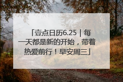 壹点日历6.25｜每一天都是新的开始，带着热爱前行！早安周三
