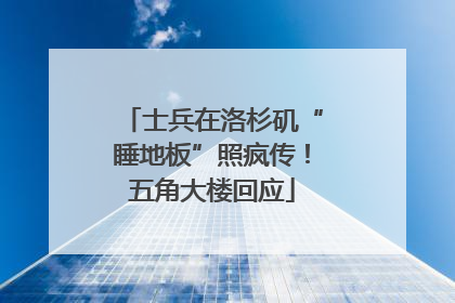 士兵在洛杉矶“睡地板”照疯传！五角大楼回应