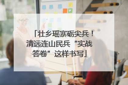 壮乡瑶寨砺尖兵！清远连山民兵“实战答卷”这样书写