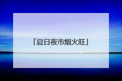 夏日夜市烟火旺