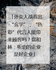 外卖大战卷出“玄学”，“色彩”代言人能带来顾客吗？盘和林：听劝的企业是好企业