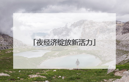 夜经济绽放新活力