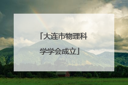 大连市物理科学学会成立