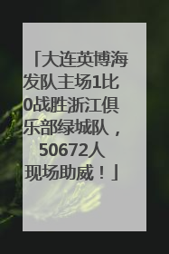 大连英博海发队主场1比0战胜浙江俱乐部绿城队，50672人现场助威！