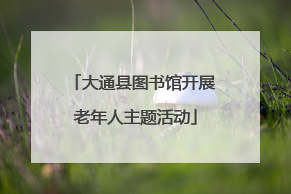 大通县图书馆开展老年人主题活动