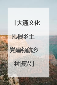大通文化扎根乡土 党建领航乡村振兴