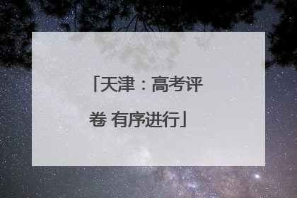 天津：高考评卷 有序进行