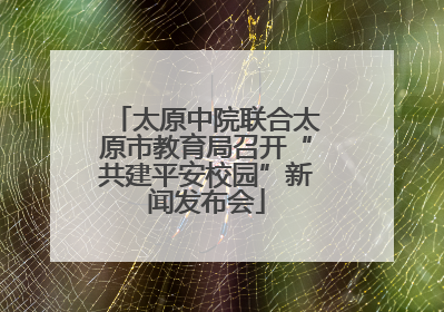 太原中院联合太原市教育局召开“共建平安校园”新闻发布会