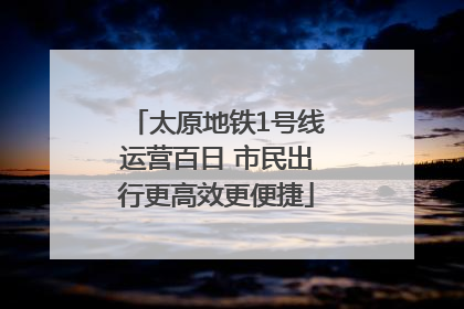 太原地铁1号线运营百日 市民出行更高效更便捷
