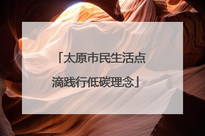 太原市民生活点滴践行低碳理念