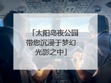 太阳岛夜公园带您沉浸于梦幻光影之中