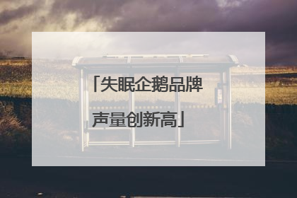 失眠企鹅品牌声量创新高