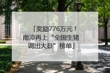 奖励776万元！南漳再上“全国生猪调出大县”榜单
