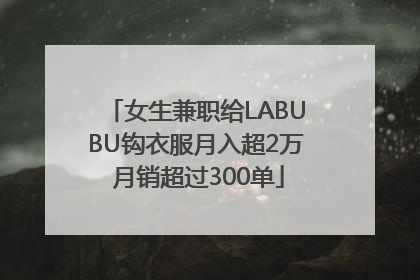 女生兼职给LABUBU钩衣服月入超2万 月销超过300单