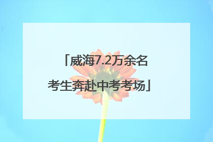 威海7.2万余名考生奔赴中考考场