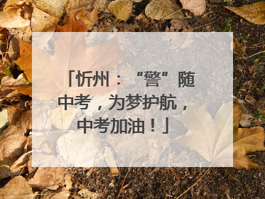 忻州：“警”随中考，为梦护航，中考加油！