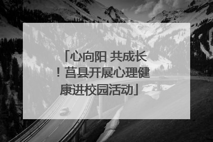心向阳 共成长！莒县开展心理健康进校园活动