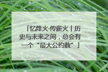 忆烽火·传薪火丨历史与未来之间，总会有一个“最大公约数”
