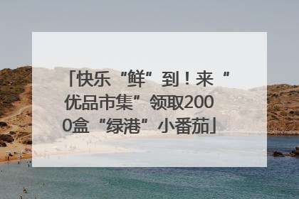 快乐“鲜”到！来“优品市集”领取2000盒“绿港”小番茄