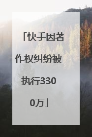 快手因著作权纠纷被执行3300万