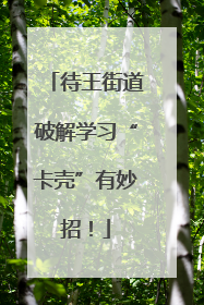 待王街道破解学习“卡壳”有妙招！