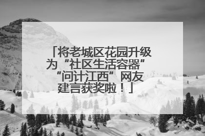 将老城区花园升级为“社区生活容器” “问计江西”网友建言获奖啦！