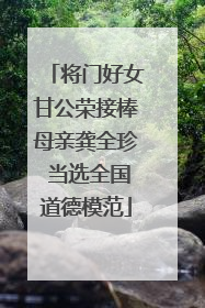 将门好女甘公荣接棒母亲龚全珍 当选全国道德模范