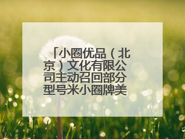 小圈优品（北京）文化有限公司主动召回部分型号米小圈牌美好生活书包