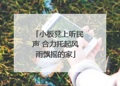小板凳上听民声 合力托起风雨飘摇的家